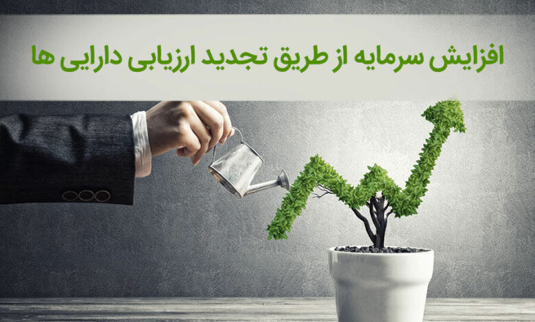 اصلاح قانون به خاطر تجدید ارزیابی شرکت‌ها