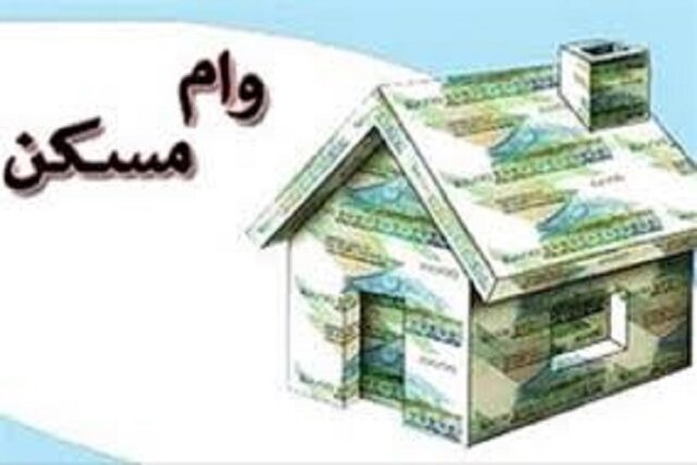 افزایش سقف فردی تسهیلات کمک‌ ودیعه مسکن ابلاغ شد