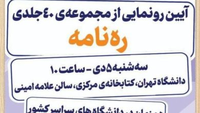 برگزاری آیین رونمایی از مجموعه‌ی ۴۰ جلدی «ره‌نامه» در دانشگاه تهران