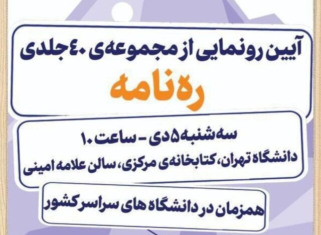 برگزاری آیین رونمایی از مجموعه‌ی ۴۰ جلدی «ره‌نامه» در دانشگاه تهران