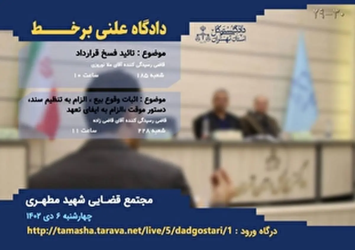 برگزاری ۲ دادگاه علنی برخط در شعب دادگاههای عمومی حقوقی مجتمع قضایی شهید مطهری
