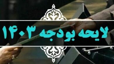 بیش برآوردی درآمدهای گمرکی، نفتی و مولدسازی در لایحه بودجه ۱۴۰۳