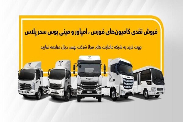 جزئیات فروش نقدی انواع کامیون و کشنده بهمن دیزل اعلام شد