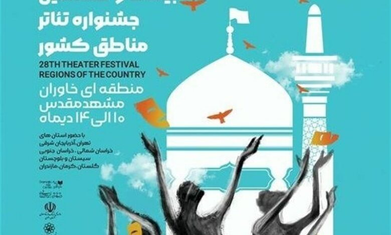 جشنواره تئاتر منطقه‌ای خاوران در مشهد کلید خورد