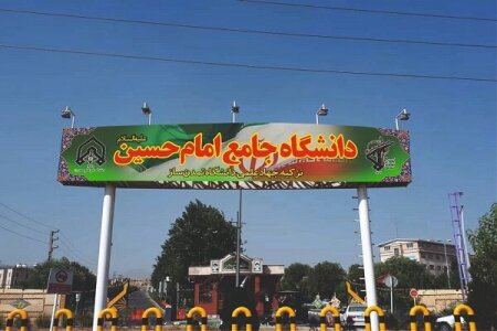 دانشگاه جامع امام حسین( ع)دومین دانشگاه برتر کشور شد