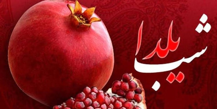 سوپرایز انارستان برای شب یلدا