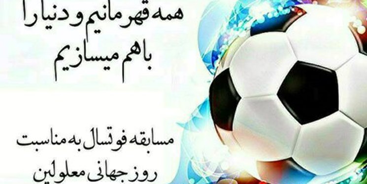 شهرآورد استقلال-پرسپولیس معلولین در کرج برگزار می‌شود