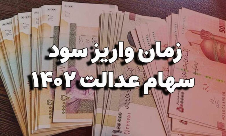 صاحبان سهام عدالت بخوانند؛ چرا سود سهام عدالت هنوز واریز نشده است؟