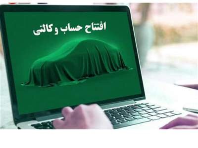 عمر کوتاه حساب وکالتی! / خریداران خودرو دیگر پولی بلوکه نمی‌کنند