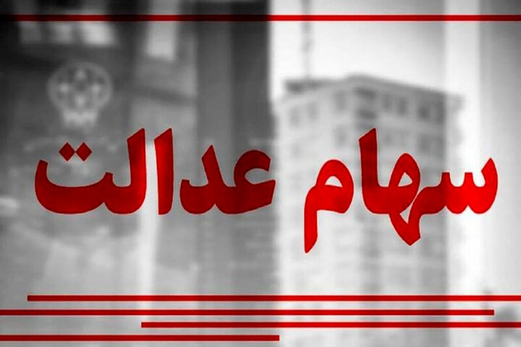 فوری / فرصت پایانی برای دریافت سود سهام عدالت + لینک ثبت نام