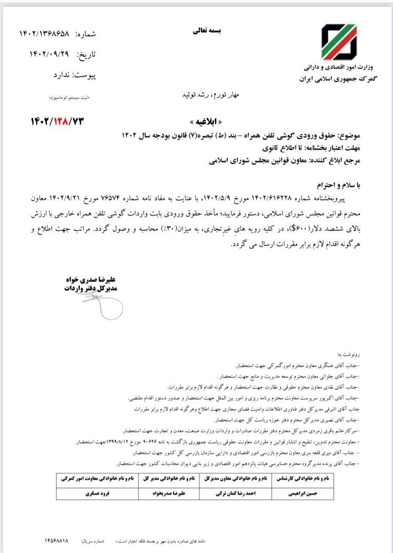 گمرک جمهوری اسلامی ایران , 