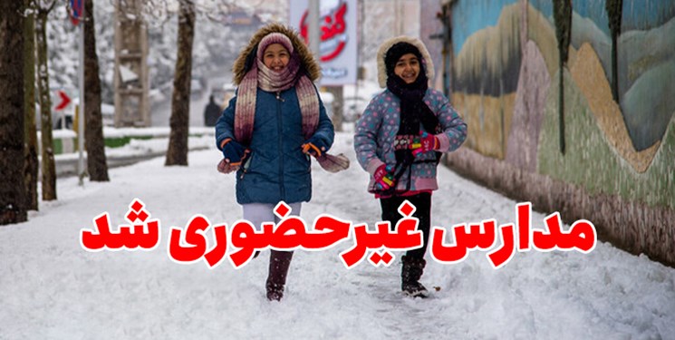 مدارس ابتدایی شهرستان چالدران فردا غیرحضوری است