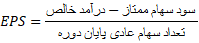 مفاهیم کاربردی بازار سرمایه / EPS و DPS چیست؟