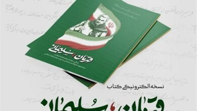 نسخه الکترونیکی کتاب «قهرمان؛ سلیمانی» منتشر شد + لینک دانلود