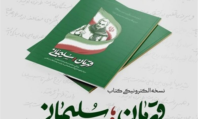 نسخه الکترونیکی کتاب «قهرمان؛ سلیمانی» منتشر شد + لینک دانلود