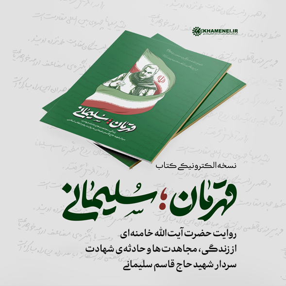 نسخه الکترونیکی کتاب «قهرمان؛ سلیمانی» منتشر شد