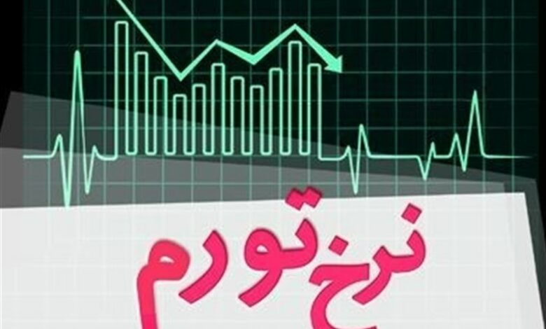 کاهش ۱۶.۳ درصدی تورم نقطه‌ای در ۸ ماه اخیر