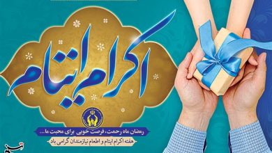 کمک 54 میلیارد تومانی حامیان بوشهری به فرزندان ایتام و محسنین