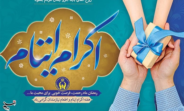 کمک 54 میلیارد تومانی حامیان بوشهری به فرزندان ایتام و محسنین