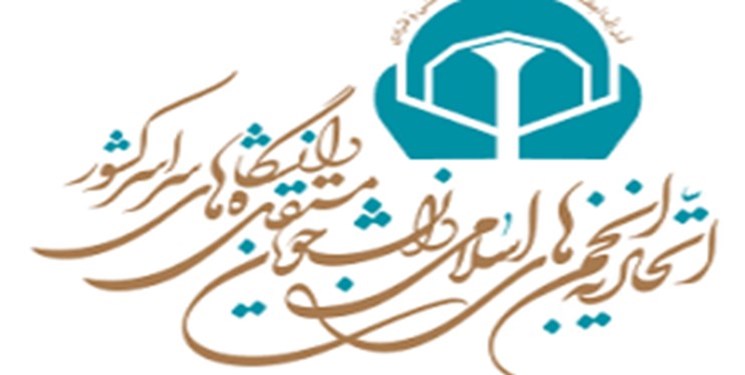 اتحادیه انجمن‌های اسلامی دانشجویان مستقل: اقدامات تروریستی نشان‌دهنده استیصال رژیم صهیونیستی است