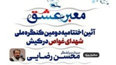 اختتامیه دومین کنگره شهدای غواص/ محسن رضایی: جوانان باید شهدای غواص را بیشتر بشناسند