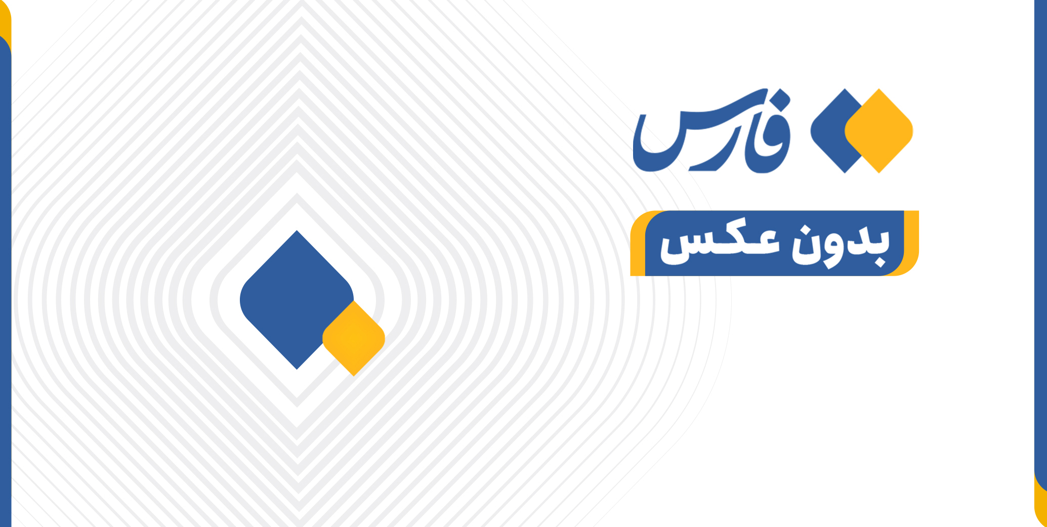 ارتش پاکستان: خواستار گفت‌وگو و همکاری با ایران هستیم