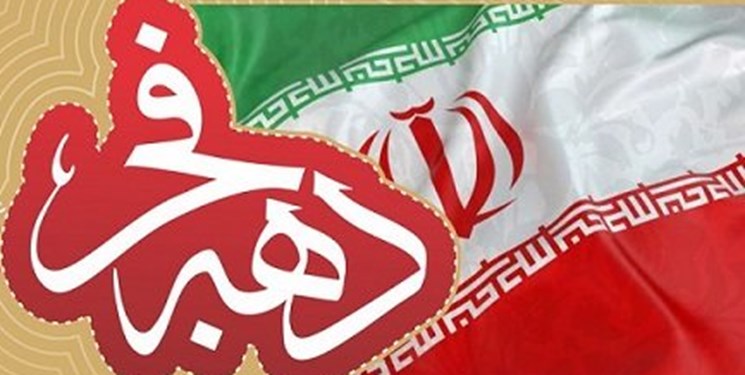 برگزاری برنامه های دهه فجر ذیل شعار محوری«جشن ملی، مشارکت پرشور، آینده روشن»