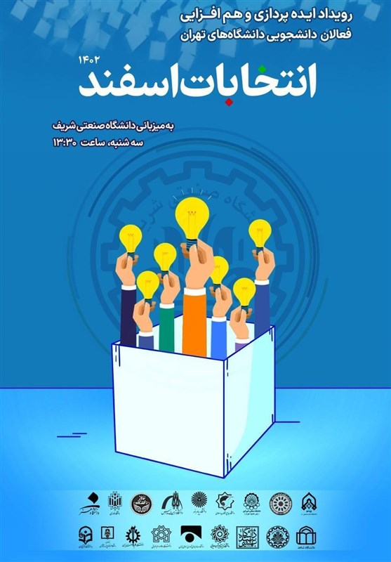 انتخابات میان دوره مجلس شورای اسلامی , انتخابات در جمهوری اسلامی ایران , دانشگاه های جمهوری اسلامی ایران , 