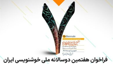 برگزیدگان هفتمین دوسالانه ملی خوشنویسی ایران معرفی شدند + تصویر