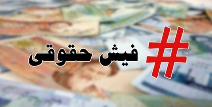 تمام پرداخت‌های قانونی به کارکنان دولت فقط در یک فیش ‌‌به‌صورت ماهانه درج می‌شود