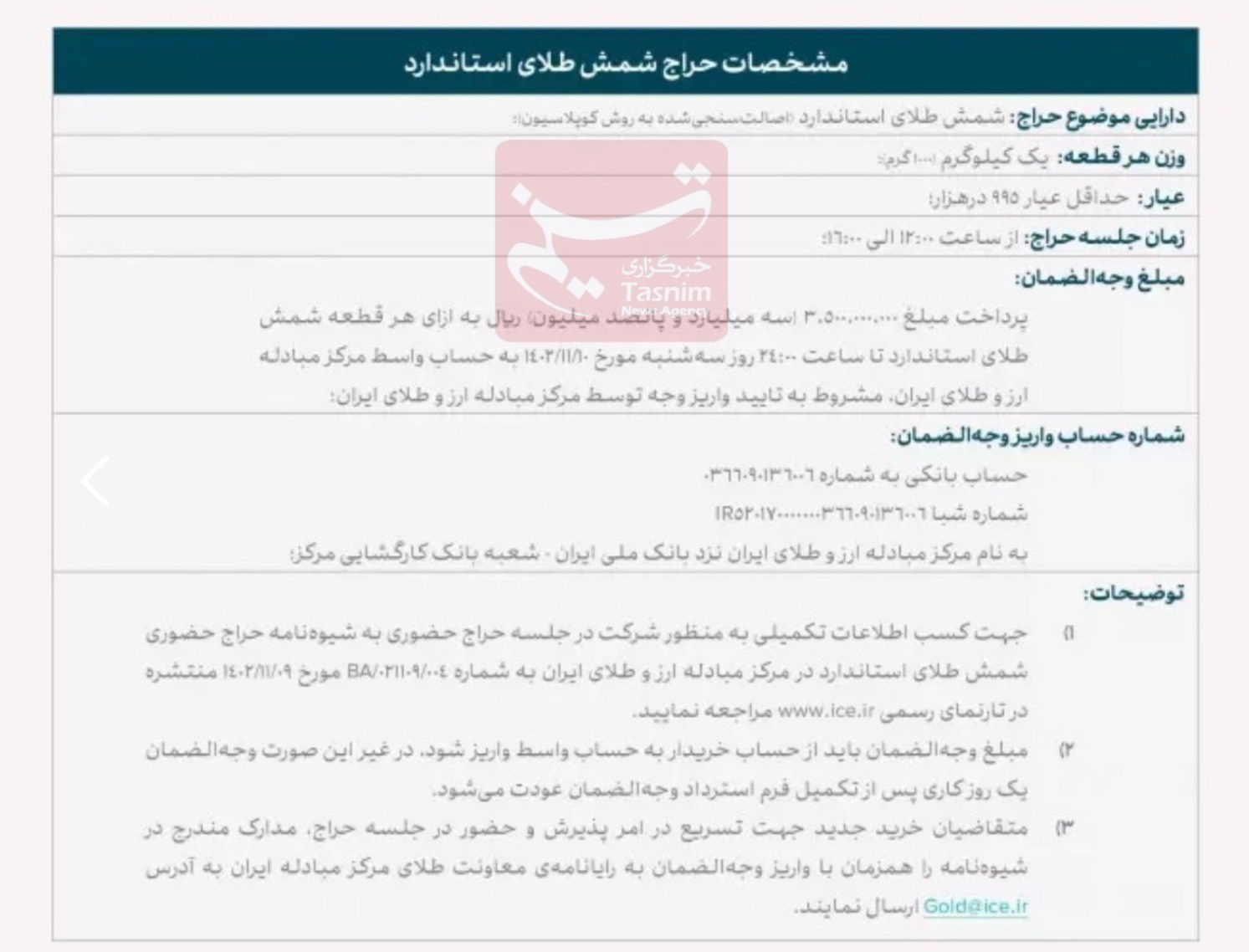 جزئیات چهارمین جلسه حراج حضوری شمش طلای استاندارد اعلام شد