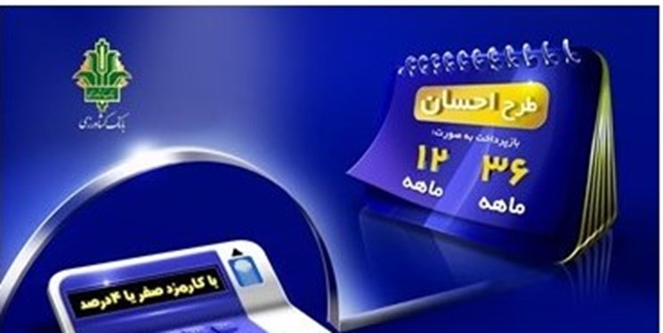 دریافت تسهیلات قرض‌الحسنه با «طرح احسان بانک کشاورزی»