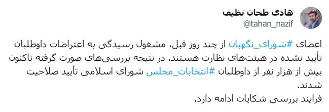 سخنگوی شورای نگهبان: بعد از تأیید 1000 نفر دیگر بررسی دیگر شکایت‌ها ادامه دارد