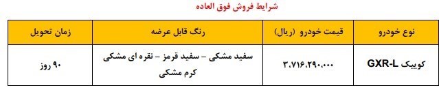 شرایط فروش فوق العاده خودرو کوییک GXR-L+ جدول