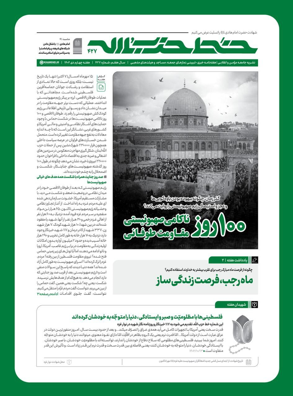 شماره 427 خط‌‌ حزب‌الله با عنوان «۱۰۰ روز ناکامی صهیونیستی، مقاومت طوفانی» منتشر‌‌‌‌ شد