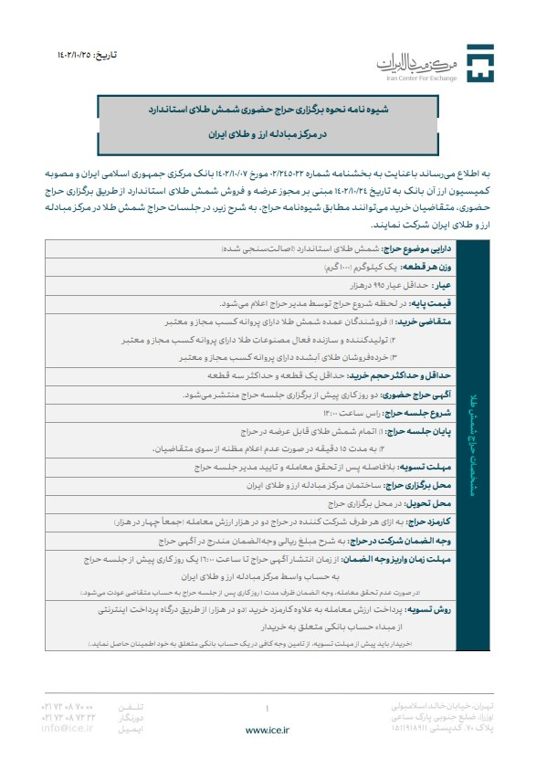 شیوه حراج حضوری شمش طلا در مرکز مبادله ارز و طلای ایران