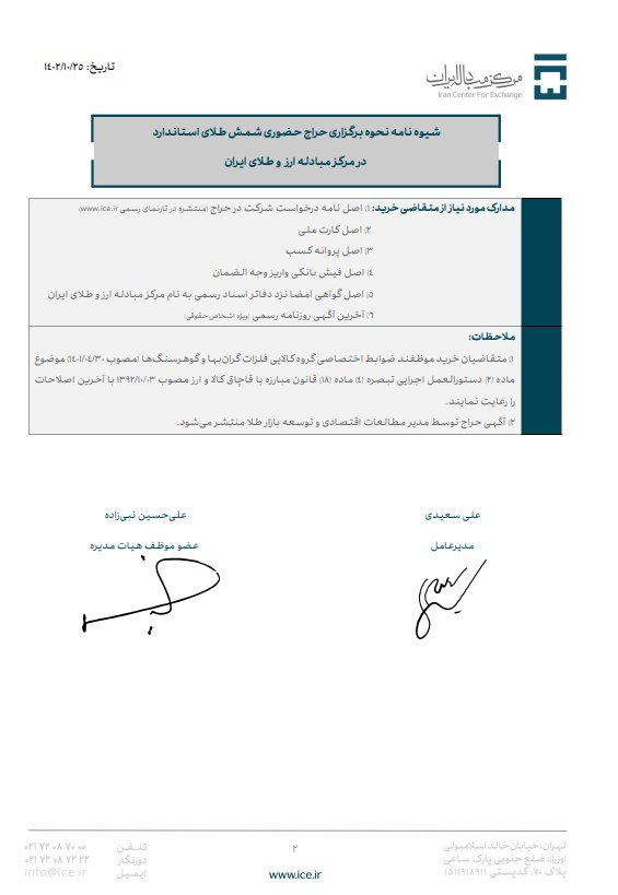 شیوه حراج حضوری شمش طلا در مرکز مبادله ارز و طلای ایران