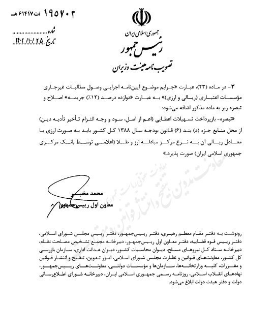 قانون بازپرداخت تسهیلات قانون رفع موانع تولید رقابت پذیر اصلاح شد + سند