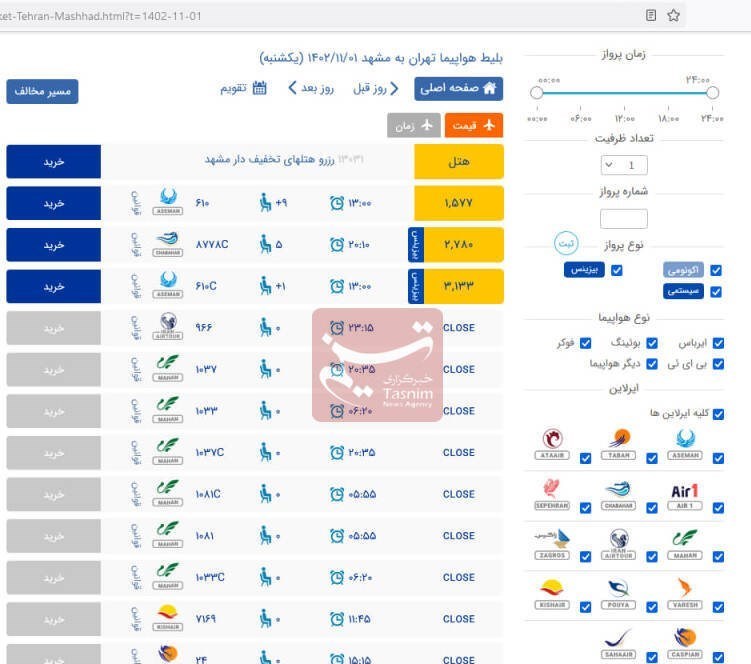 سازمان هواپیمایی کشوری , سازمان تعزیرات حکومتی , 