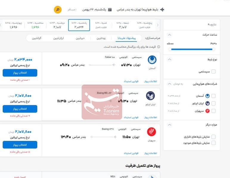 سازمان هواپیمایی کشوری , سازمان تعزیرات حکومتی , 