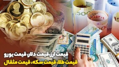 قیمت طلا، قیمت دلار، قیمت سکه و قیمت ارز ۱۴۰۲/۱۰/۲۴