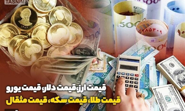 قیمت طلا، قیمت دلار، قیمت سکه و قیمت ارز ۱۴۰۲/۱۰/۲۴