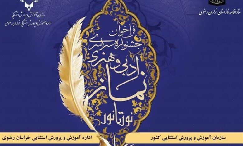 مشهد میزبان دومین جشنواره ملی ‌نماز «نور تا نور» شد