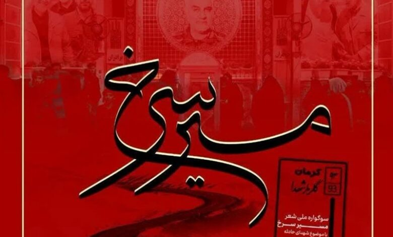 کرمان میزبان سوگواره ملی شعر «مسیر سرخ» شد