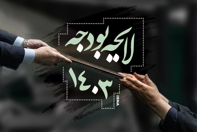 گزارش ایسنا از دومین روز بررسی لایحه بودجه ۱۴۰۳ کل کشور