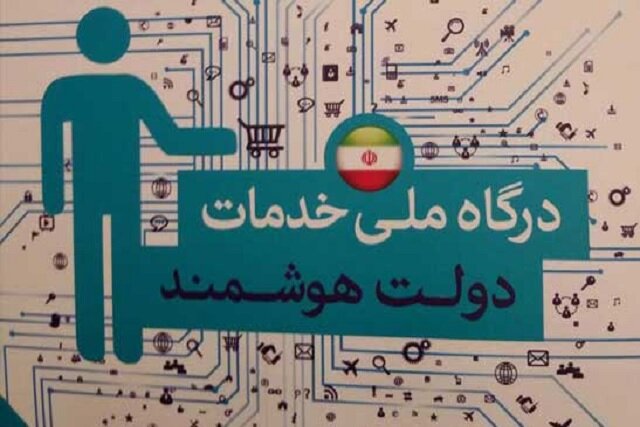 اتصال ۹۸درصدی دستگاه‌ها به پنجره ملی خدمات دولت هوشمند