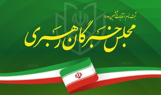 اسامی کاندیداهای انتخابات مجلس خبرگان اعلام شد