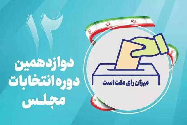 انتشار اسامی نامزدهای انتخابات دوازدهمین دوره مجلس شورای اسلامی