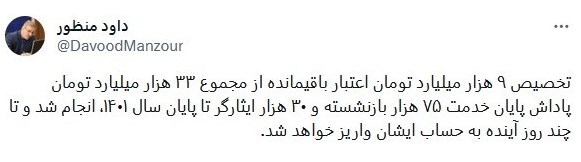 تامین اعتبار پاداش پایان خدمت ۷۵ هزار بازنشسته/ منظور: پاداش ۳۰ هزار ایثارگر واریز خواهد شد