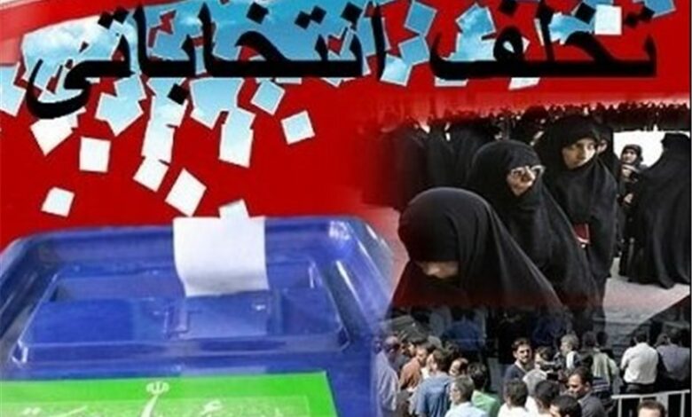 تشکیل 28 پرونده تخلف انتخاباتی در کرمانشاه